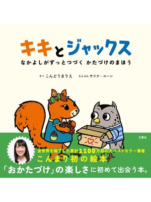 cover image of キキとジャックス　なかよしがずっとつづく かたづけのまほう